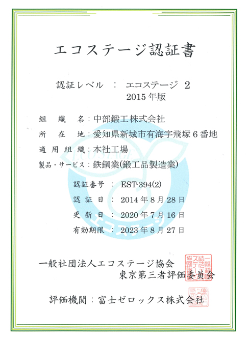 エコステージ認証取得_1